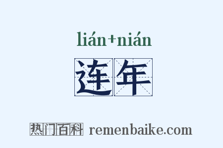 连年是什么意思的图片